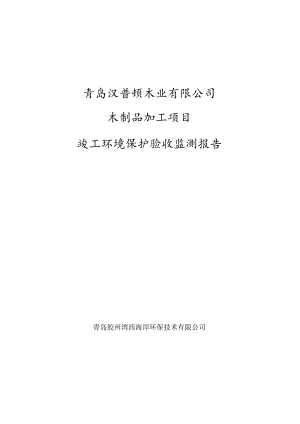 青岛汉普顿木业有限公司木制品加工项目竣工环境保护验收监测报告.docx