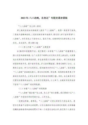 2023年“'八八战略'在身边”专题党课讲课稿精选(通用八篇).docx