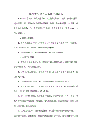 保险公司业务员工作计划范文.docx