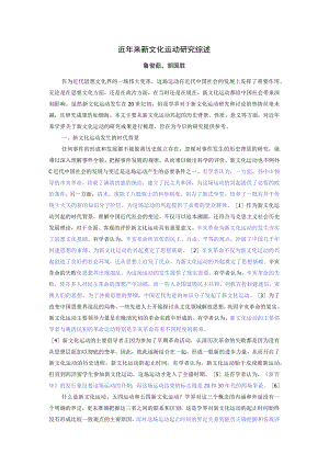 近年来新文化运动研究综述.docx