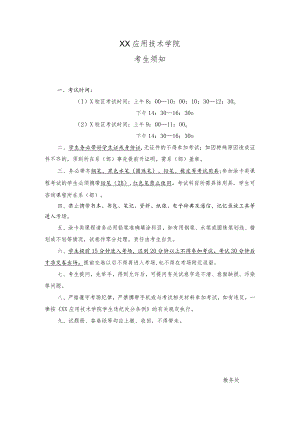 XX应用技术学院考生须知.docx