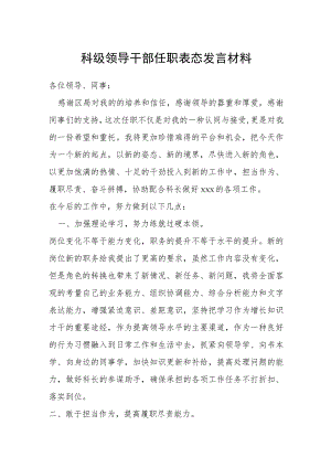 科级领导干部任职表态发言材料.docx