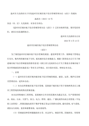 温州市人民政府关于印发温州市区城市地下综合管廊管理办法(试行)的通知.docx
