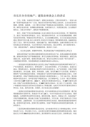 市长在全市房地产、建筑业座谈会上的讲话.docx