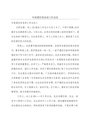 年度酒店客房部工作总结.docx