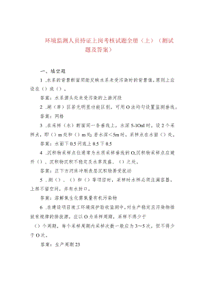 环境监测人员持证上岗考核试题全册（上）(测试题及答案）.docx