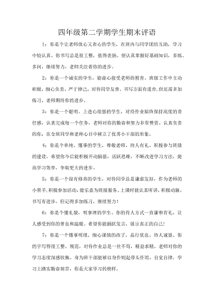 四年级第二学期学生期末评语.docx