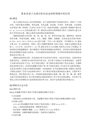第9章原子光谱分析在冶金材料领域中的应用1概述.docx