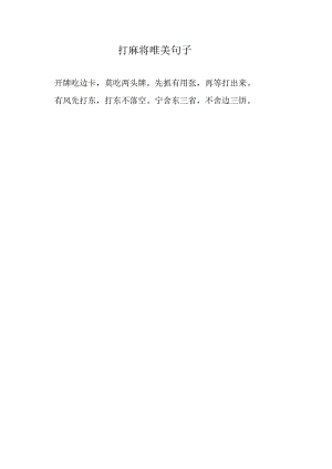 打麻将唯美句子.docx