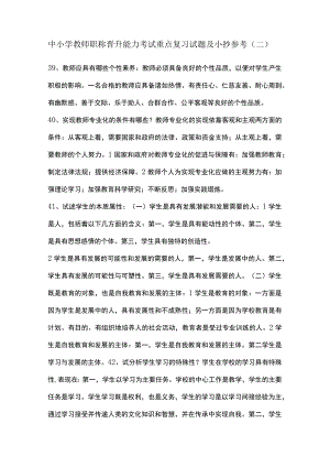 中小学教师职称晋升能力考试重点复习试题及小抄参考(二).docx