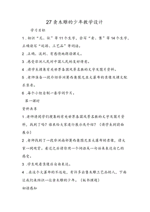 27 卖木雕的少年 教学设计.docx