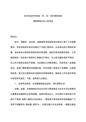 考核工作调度会议讲话提纲.docx