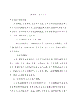 关于部门年终总结.docx