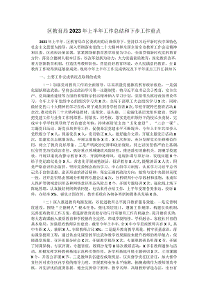 区教育局2023年上半年工作总结和下步工作重点.docx