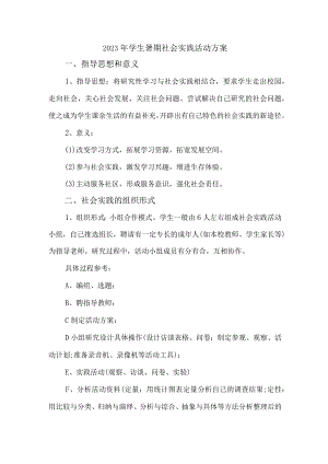 2023年学校《学生暑期社会》实践活动方案 （合编5份）.docx