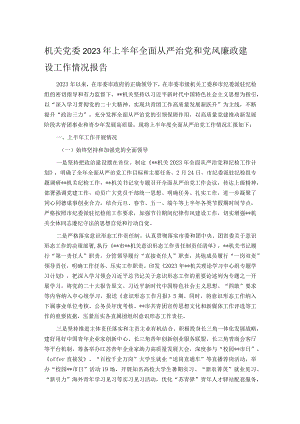 机关党委2023年上半年全面从严治党和党风廉政建设工作情况报告.docx