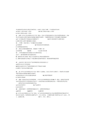 2023年山西省企业安全生产知识必备试题——《安全生产试题》4024.docx