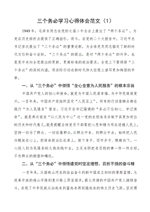 三个务必学习心得体会研讨发言材料3篇.docx