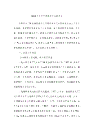 2023年上半年度旅游区工作总结.docx