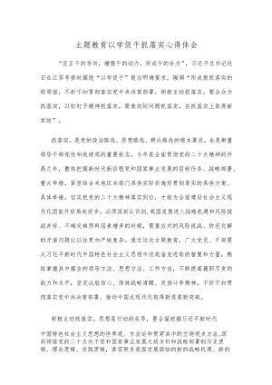 主题教育以学促干抓落实心得体会.docx