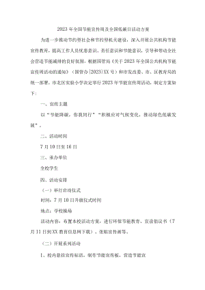 2023年高等学校开展全国节能宣传周及全国低碳日活动实施方案 （7份）.docx