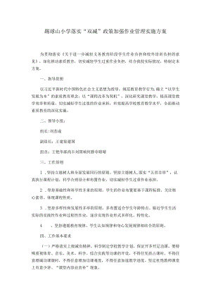踢球山小学落实“双减”政策加强作业管理实施方案.docx