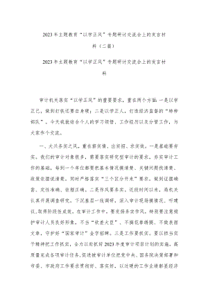 2023年主题教育“以学正风”专题研讨交流会上的发言材料(二篇).docx