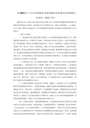 局2023年上半年巩固脱贫攻坚成果同乡村振兴有效衔接工作总结(帮扶工作).docx