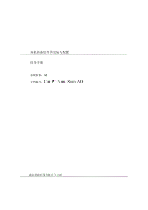 RoseMirrorHA双机热备软件的安装及配置手册.docx