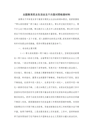 主题教育民主生活会五个方面对照检查材料.docx