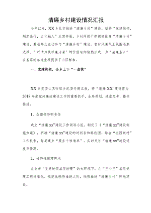 清廉乡村建设情况汇报.docx