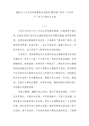 2023年7月江苏考察重要讲话精神“重实践”要求“以学促干”学习心得体会2篇.docx