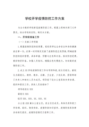 学校2023年开学返校疫情防控工作方案七篇.docx