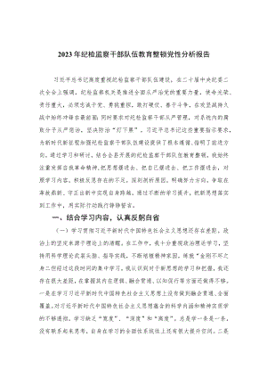 2023年纪检监察干部队伍教育整顿党性分析报告(精选三篇集锦).docx
