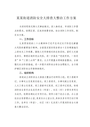 某某街道消防安全大排查大整治工作方案.docx