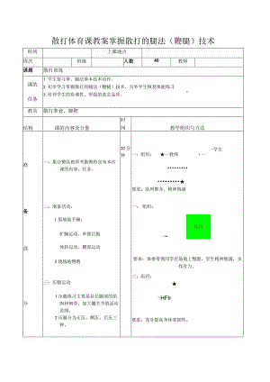 散打体育课教案掌握散打的腿法（鞭腿）技术.docx