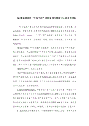 2023学习浙江“千万工程”经验案例专题研讨心得发言材料精选(10篇)样本.docx
