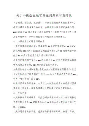 关于小微企业经营存在问题及对策建议.docx