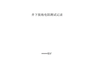 井下接地电阻测试记录.docx