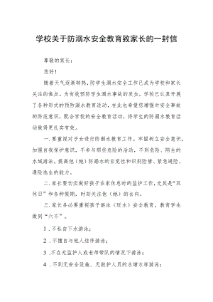 幼儿园防溺水致家长的一封信四篇合集.docx