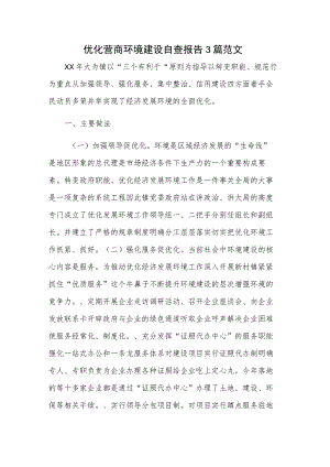 优化营商环境建设自查报告3篇范文.docx