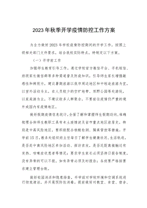 学校2023年秋季学期开学疫情防控应急演练方案最新五篇合集.docx
