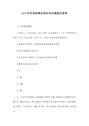 2015年甘肃省事业单位考试真题及答案.docx