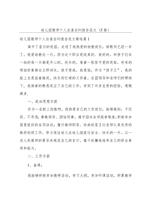 幼儿园教师个人自查自纠报告范文(5篇).docx