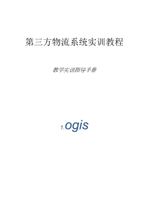 第三方物流信息系统实训手册.docx