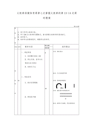 太极拳保健体育课第七次掌握太极拳的第13-14式课时教案.docx