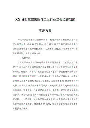XX县改革完善医疗卫生行业综合监管制度实施方案.docx