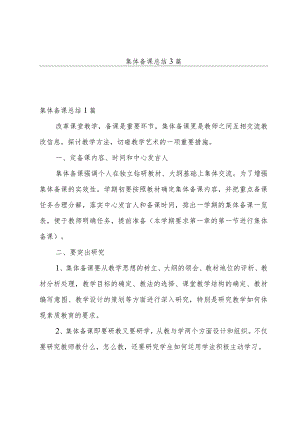 集体备课总结3篇.docx