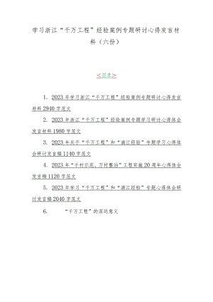 学习浙江“千万工程”经验案例专题研讨心得发言材料（六份）.docx