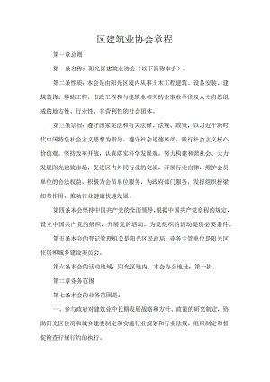 区建筑业协会章程.docx
